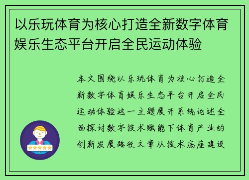 以乐玩体育为核心打造全新数字体育娱乐生态平台开启全民运动体验 以乐玩体育为核心打造全新数字体育娱乐生态平台开启全民运动体验