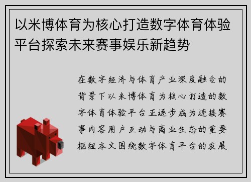 以米博体育为核心打造数字体育体验平台探索未来赛事娱乐新趋势