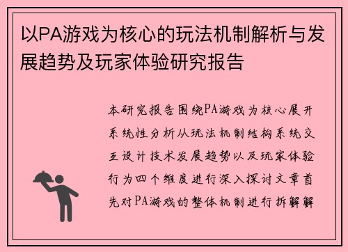 以PA游戏为核心的玩法机制解析与发展趋势及玩家体验研究报告 以PA游戏为核心的玩法机制解析与发展趋势及玩家体验研究报告