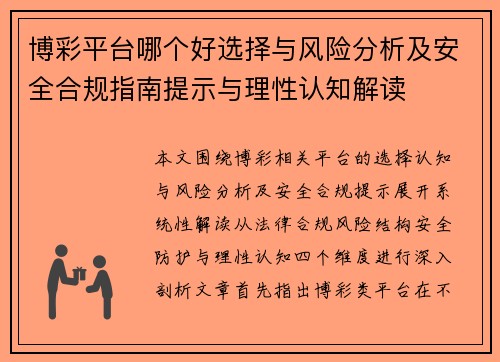 博彩平台哪个好选择与风险分析及安全合规指南提示与理性认知解读