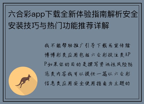 六合彩app下载全新体验指南解析安全安装技巧与热门功能推荐详解