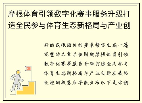 摩根体育引领数字化赛事服务升级打造全民参与体育生态新格局与产业创新发展路径