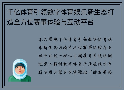 千亿体育引领数字体育娱乐新生态打造全方位赛事体验与互动平台
