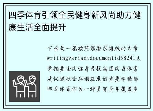 四季体育引领全民健身新风尚助力健康生活全面提升 四季体育引领全民健身新风尚助力健康生活全面提升