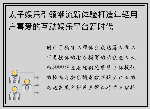 太子娱乐引领潮流新体验打造年轻用户喜爱的互动娱乐平台新时代 太子娱乐引领潮流新体验打造年轻用户喜爱的互动娱乐平台新时代