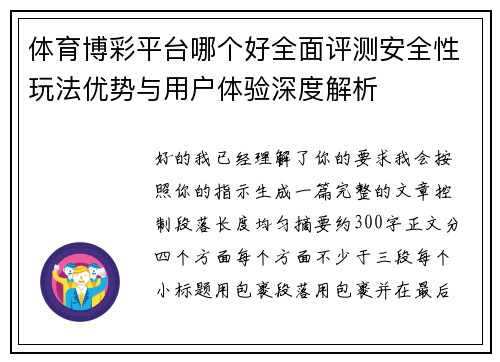 体育博彩平台哪个好全面评测安全性玩法优势与用户体验深度解析 体育博彩平台哪个好全面评测安全性玩法优势与用户体验深度解析