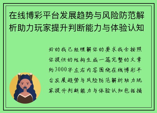 在线博彩平台发展趋势与风险防范解析助力玩家提升判断能力与体验认知 在线博彩平台发展趋势与风险防范解析助力玩家提升判断能力与体验认知