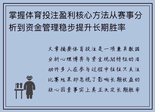 掌握体育投注盈利核心方法从赛事分析到资金管理稳步提升长期胜率 掌握体育投注盈利核心方法从赛事分析到资金管理稳步提升长期胜率