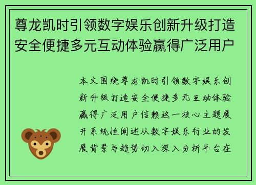 尊龙凯时引领数字娱乐创新升级打造安全便捷多元互动体验赢得广泛用户信赖 尊龙凯时引领数字娱乐创新升级打造安全便捷多元互动体验赢得广泛用户信赖