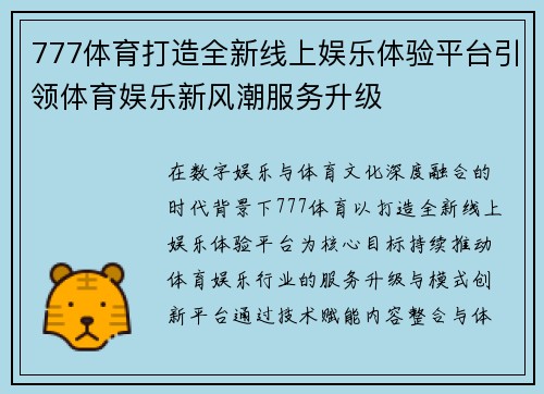 777体育打造全新线上娱乐体验平台引领体育娱乐新风潮服务升级