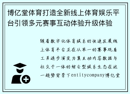 博亿堂体育打造全新线上体育娱乐平台引领多元赛事互动体验升级体验