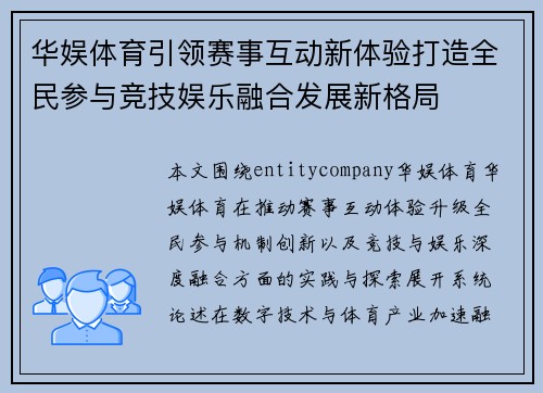 华娱体育引领赛事互动新体验打造全民参与竞技娱乐融合发展新格局 华娱体育引领赛事互动新体验打造全民参与竞技娱乐融合发展新格局
