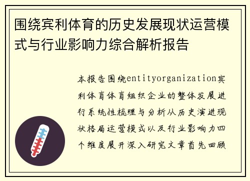 围绕宾利体育的历史发展现状运营模式与行业影响力综合解析报告