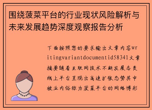 围绕菠菜平台的行业现状风险解析与未来发展趋势深度观察报告分析 围绕菠菜平台的行业现状风险解析与未来发展趋势深度观察报告分析