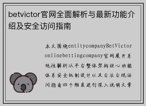 betvictor官网全面解析与最新功能介绍及安全访问指南
