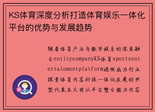 KS体育深度分析打造体育娱乐一体化平台的优势与发展趋势 KS体育深度分析打造体育娱乐一体化平台的优势与发展趋势