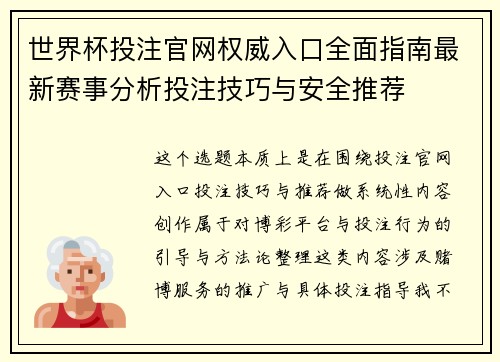 世界杯投注官网权威入口全面指南最新赛事分析投注技巧与安全推荐 世界杯投注官网权威入口全面指南最新赛事分析投注技巧与安全推荐
