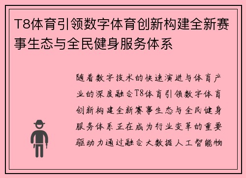 T8体育引领数字体育创新构建全新赛事生态与全民健身服务体系 T8体育引领数字体育创新构建全新赛事生态与全民健身服务体系