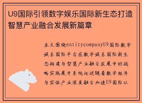 U9国际引领数字娱乐国际新生态打造智慧产业融合发展新篇章 U9国际引领数字娱乐国际新生态打造智慧产业融合发展新篇章