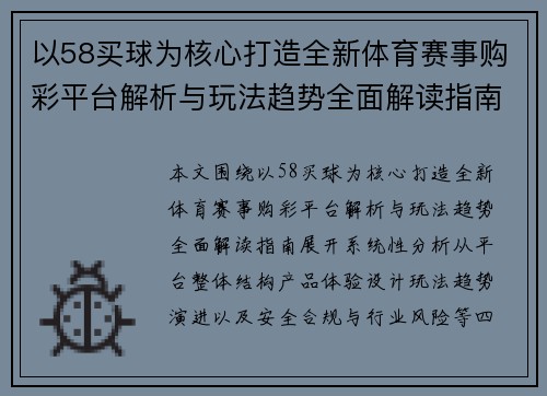 以58买球为核心打造全新体育赛事购彩平台解析与玩法趋势全面解读指南 以58买球为核心打造全新体育赛事购彩平台解析与玩法趋势全面解读指南