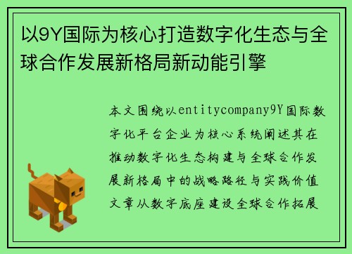 以9Y国际为核心打造数字化生态与全球合作发展新格局新动能引擎 以9Y国际为核心打造数字化生态与全球合作发展新格局新动能引擎