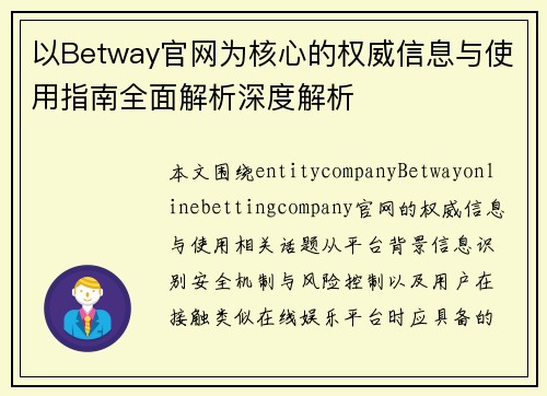 以Betway官网为核心的权威信息与使用指南全面解析深度解析