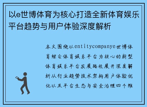 以e世博体育为核心打造全新体育娱乐平台趋势与用户体验深度解析 以e世博体育为核心打造全新体育娱乐平台趋势与用户体验深度解析