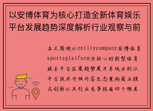 以安博体育为核心打造全新体育娱乐平台发展趋势深度解析行业观察与前景