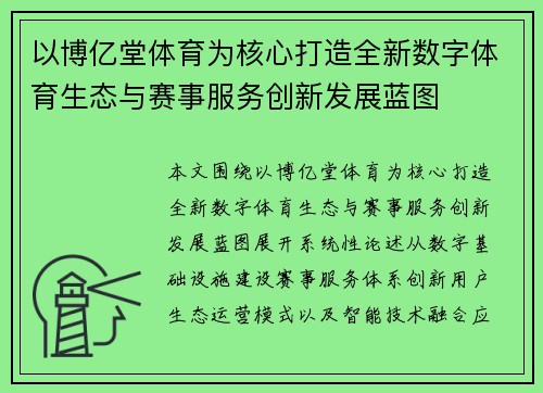 以博亿堂体育为核心打造全新数字体育生态与赛事服务创新发展蓝图 以博亿堂体育为核心打造全新数字体育生态与赛事服务创新发展蓝图
