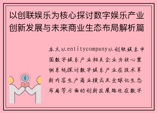 以创联娱乐为核心探讨数字娱乐产业创新发展与未来商业生态布局解析篇