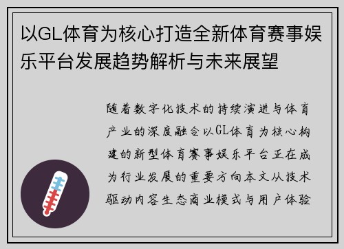 以GL体育为核心打造全新体育赛事娱乐平台发展趋势解析与未来展望 以GL体育为核心打造全新体育赛事娱乐平台发展趋势解析与未来展望