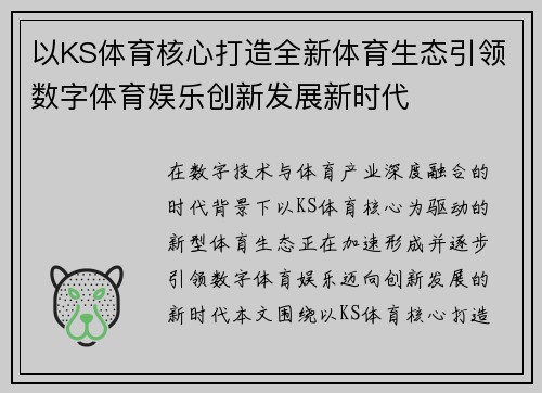以KS体育核心打造全新体育生态引领数字体育娱乐创新发展新时代 以KS体育核心打造全新体育生态引领数字体育娱乐创新发展新时代