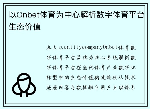 以Onbet体育为中心解析数字体育平台生态价值 以Onbet体育为中心解析数字体育平台生态价值