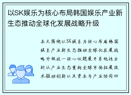 以SK娱乐为核心布局韩国娱乐产业新生态推动全球化发展战略升级 以SK娱乐为核心布局韩国娱乐产业新生态推动全球化发展战略升级