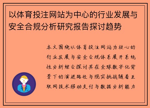 以体育投注网站为中心的行业发展与安全合规分析研究报告探讨趋势 以体育投注网站为中心的行业发展与安全合规分析研究报告探讨趋势