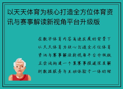 以天天体育为核心打造全方位体育资讯与赛事解读新视角平台升级版 以天天体育为核心打造全方位体育资讯与赛事解读新视角平台升级版