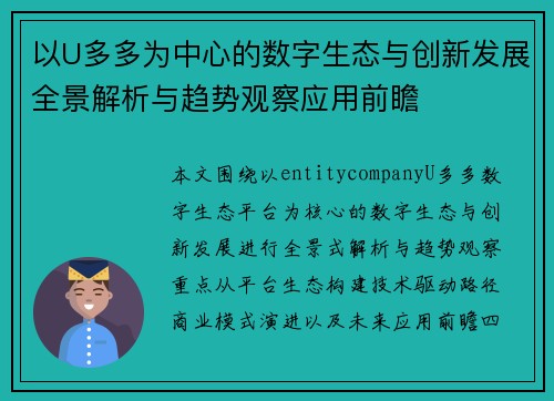 以U多多为中心的数字生态与创新发展全景解析与趋势观察应用前瞻 以U多多为中心的数字生态与创新发展全景解析与趋势观察应用前瞻