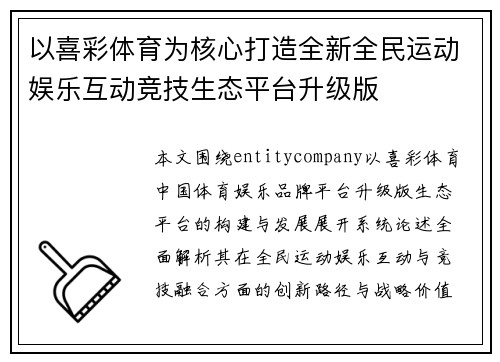 以喜彩体育为核心打造全新全民运动娱乐互动竞技生态平台升级版 以喜彩体育为核心打造全新全民运动娱乐互动竞技生态平台升级版