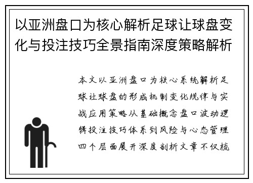 以亚洲盘口为核心解析足球让球盘变化与投注技巧全景指南深度策略解析