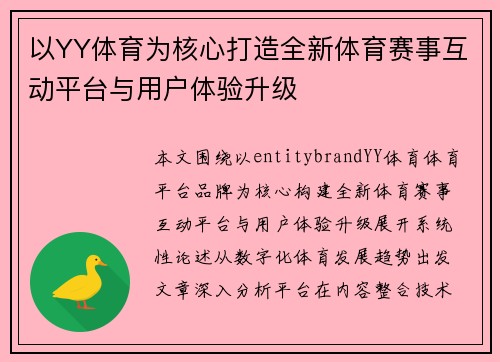 以YY体育为核心打造全新体育赛事互动平台与用户体验升级