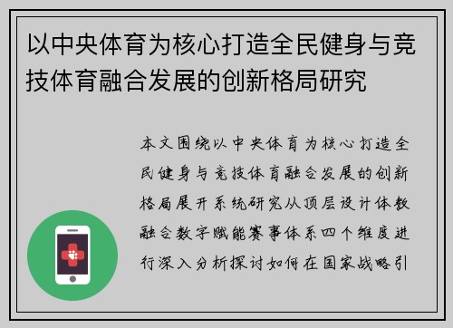 以中央体育为核心打造全民健身与竞技体育融合发展的创新格局研究 以中央体育为核心打造全民健身与竞技体育融合发展的创新格局研究