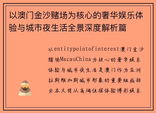 以澳门金沙赌场为核心的奢华娱乐体验与城市夜生活全景深度解析篇