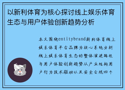 以新利体育为核心探讨线上娱乐体育生态与用户体验创新趋势分析 以新利体育为核心探讨线上娱乐体育生态与用户体验创新趋势分析