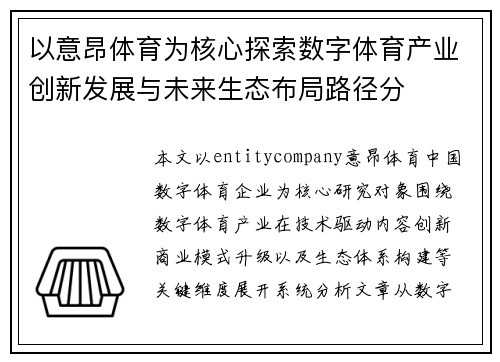 以意昂体育为核心探索数字体育产业创新发展与未来生态布局路径分 以意昂体育为核心探索数字体育产业创新发展与未来生态布局路径分