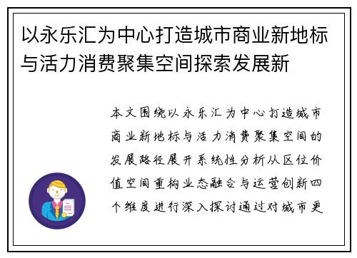 以永乐汇为中心打造城市商业新地标与活力消费聚集空间探索发展新 以永乐汇为中心打造城市商业新地标与活力消费聚集空间探索发展新