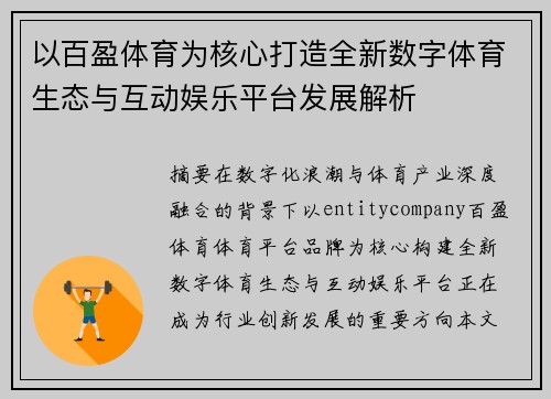 以百盈体育为核心打造全新数字体育生态与互动娱乐平台发展解析