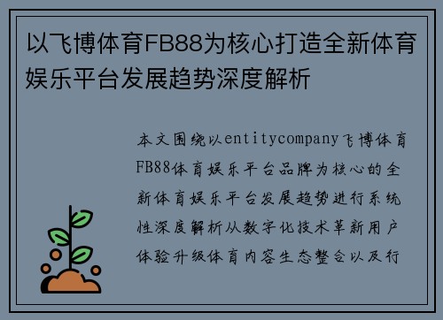 以飞博体育FB88为核心打造全新体育娱乐平台发展趋势深度解析 以飞博体育FB88为核心打造全新体育娱乐平台发展趋势深度解析