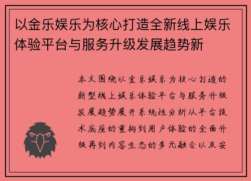 以金乐娱乐为核心打造全新线上娱乐体验平台与服务升级发展趋势新