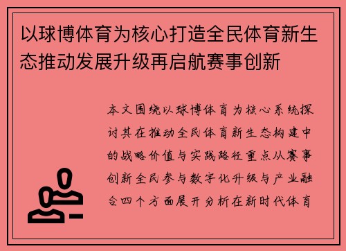 以球博体育为核心打造全民体育新生态推动发展升级再启航赛事创新