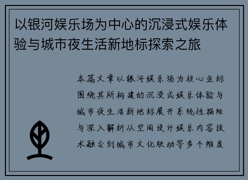 以银河娱乐场为中心的沉浸式娱乐体验与城市夜生活新地标探索之旅 以银河娱乐场为中心的沉浸式娱乐体验与城市夜生活新地标探索之旅